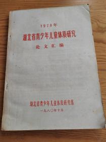 1975年，湖北省青少年儿童体质研究，论文汇编，2023年，9月28号上，