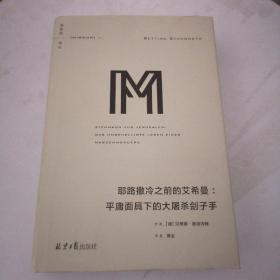 理想国译丛系列041：耶路撒冷之前的艾希曼：平庸面具下的大屠杀刽子手