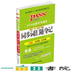 2016PASS绿卡初中英语同步词汇随身记 RJ版七-九年级 2016全国中考通用