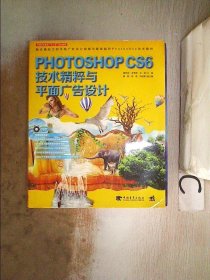 Photoshop CS6技术精粹与平面广告设计（新版）