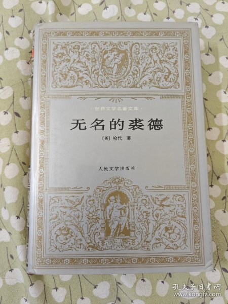 无名的裘德 / 世界文学名著文库 绢面精装 [英] 哈代 著 张谷若 译 人民文学出版社 1995年2版1印 正版现货 实物拍照