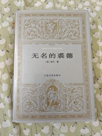 无名的裘德 / 世界文学名著文库 绢面精装 [英] 哈代 著 张谷若 译 人民文学出版社 1995年2版1印 正版现货 实物拍照