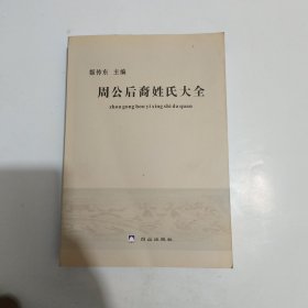 周公后裔姓氏大全