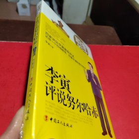 聪睿的汗：李寅评说努尔哈赤(未开封)