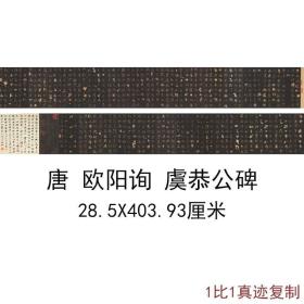 欧阳询楷书虞恭公碑帖拓本复古书法字画欧体范本真迹高清复制装饰28.5x404厘米