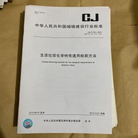 中华人民共和国城镇建设行业标准 生活垃圾化学特性通用检测方法  CJ/T96-2013