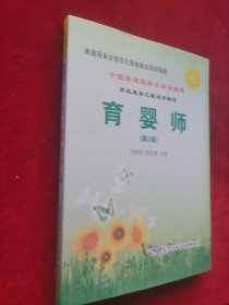 家庭服务业规范化服务就业培训指南：育婴师（第2版）