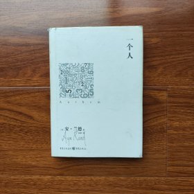 一个人 [美]安.兰德 著 重庆出版社（32开精装 ）