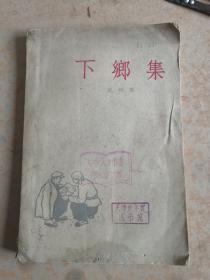 下乡集(1963年一版一印)