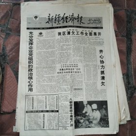 新疆经济报1991年9月19日4版