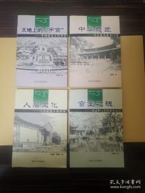 缪斯书系：大地上的"宇宙"、官事之魂、中华意匠、人居文化（全四册）