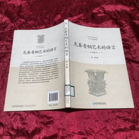 先秦青铜艺术的语言