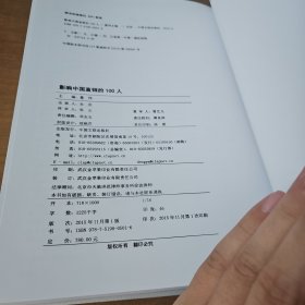 影响中国直销的100人【实物拍照现货正版】