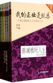 蔡澜雅玩人生(限量典藏版共5册)