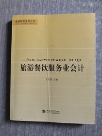 旅游餐饮服务业会计/丁元霖/最新财会系列丛书