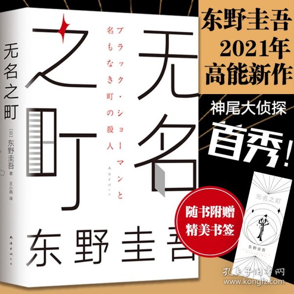 东野圭吾：无名之町（2021年高能新作！神尾大侦探首秀！）