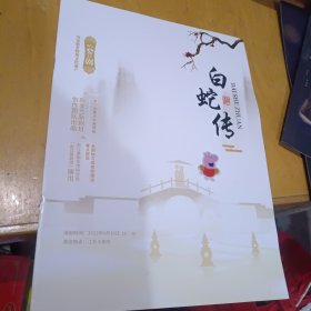婺剧节目单 白蛇传