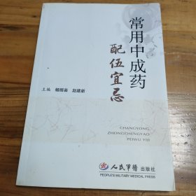 常用中成药配5宜忌