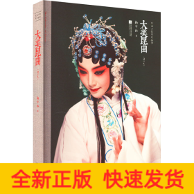 大美昆曲(增订本)