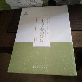 中国通货膨胀论/近代名家散佚学术著作丛刊·经济