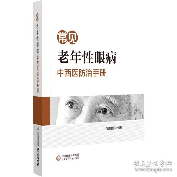 常见老年性眼病中西医防治手册 梁丽娜、高云、谢立科 9787521434309 中国医药科技出版社