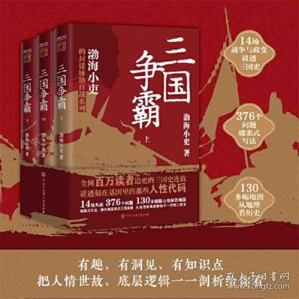 三国争霸（上、中、下）（跟着渤海小吏，读一部不一样的三国史！有趣、有洞见、有知识点，把人情世故、底层逻辑一一剖析给你看。）