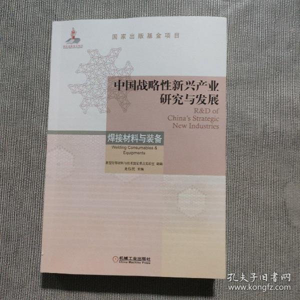 中国战略性新兴产业研究与发展·焊接材料与装备