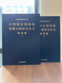 中国国家博物馆馆藏文物研究丛书·玺印卷（全二册）