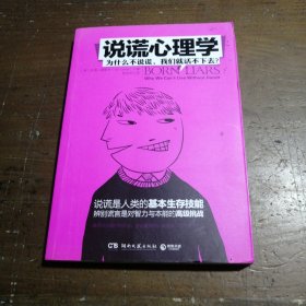 说谎心理学：为什么不说谎，我们就活不下去？