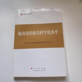 第四批全国干部学习培训教材：提高党的建设科学化水平