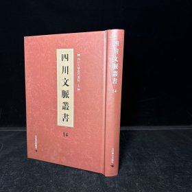 四川乡邦文献：陈伯玉文集十卷附录一卷 唐陈子昂撰（四川文脉丛书：第十四册，一册全）