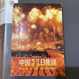 中国节庆日纪念日集锦（一版一印仅2200册）