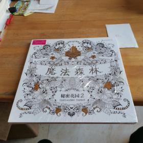 魔法森林：秘密花园2