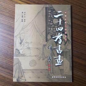 二十四孝书画