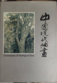 中国现代油画 第二届中国现代油画展