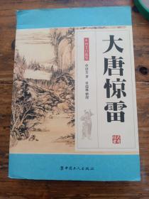 单田芳自选集。大唐惊雷。单田芳。中国工人出版社。