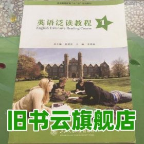 英語(yǔ)泛讀教程第1冊(cè) 李惠敏 上海交通大學(xué)出版社 9787313088321