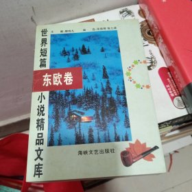世界短篇小说精品文库 东欧卷