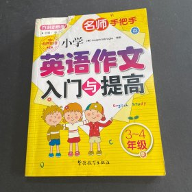 名师手把手 小学英语作文入门与提高（三至四年级）