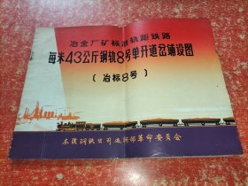 冶金厂矿标准轨距铁路每米43公斤钢轨8号单开道岔铺设图〔冶标8号〕