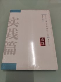 社会主义核心价值观研究丛书：实践 【全新未拆封】