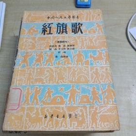 红旗歌～新华书店发行（1949年11月出版【民国旧书】