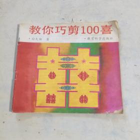 教你巧剪100喜