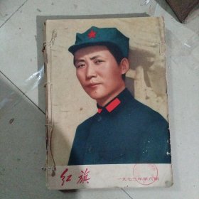 红旗杂志1973年第8、9、10、11，共四册合售，16开本四本装订在一起，内页干净无写划