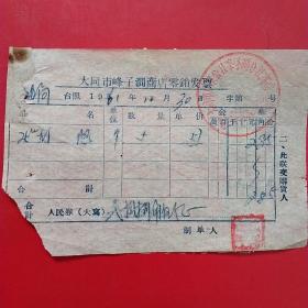 1961年10月30日，灯泡，大同市峰子涧商店零售发票，大同市口泉公社峰子涧分社商店（生日票据，大同专题3，五金机电类，56-3）