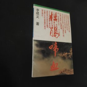 杜鵑啼血，作者簽贈本