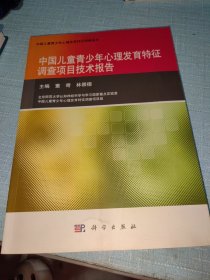 中国儿童青少年心理发育特征调查项目技术报告