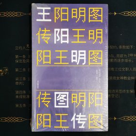 王阳明图传