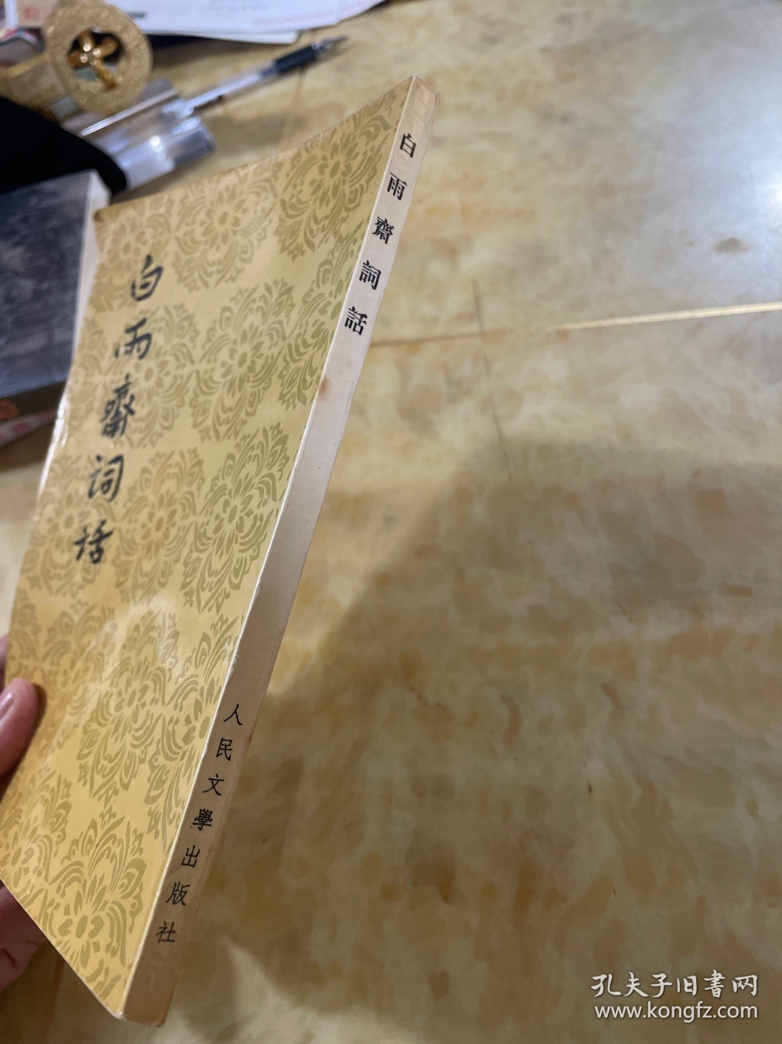 白雨斋词话