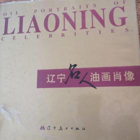 辽宁名人油画肖像（签赠本）